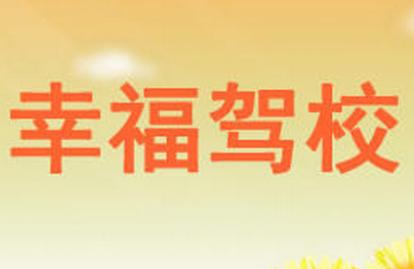 乌鲁木齐幸福驾校