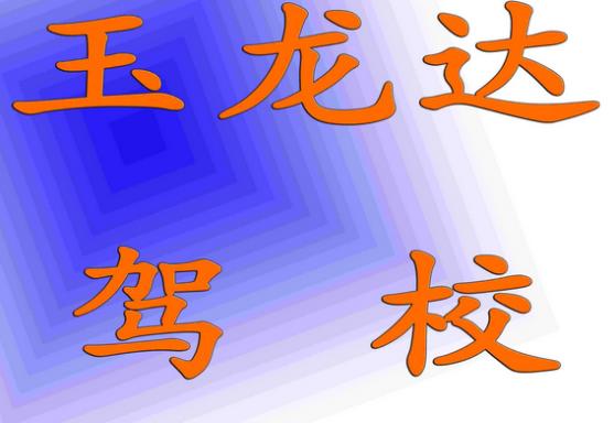 乌鲁木齐玉龙达驾校
