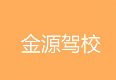 西安金源驾校 西安金源驾校