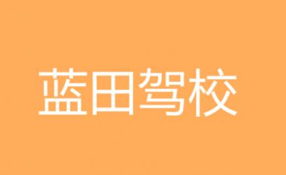 西安蓝田驾校