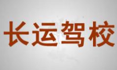 贵阳长运驾校 贵阳长运驾校