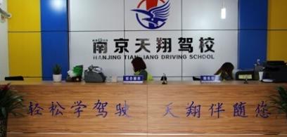 南京天翔驾校 南京天翔驾校