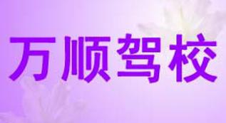 九台万顺驾校 九台万顺驾校