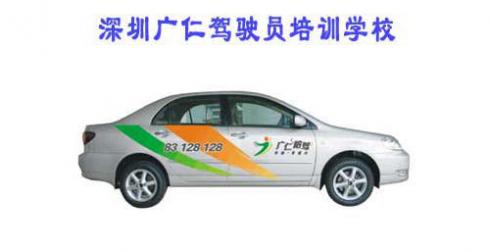 深圳广仁驾校 深圳广仁驾校