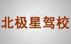 北京北极星驾校 北京北极星驾校