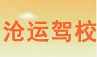 沧州沧运驾校