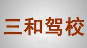 兰州三和驾校 兰州三和驾校