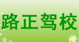 兰州路正驾校 兰州路正驾校