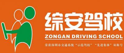 深圳综安驾校 深圳综安驾校
