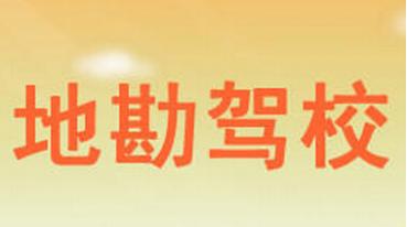 吉安地勘驾校