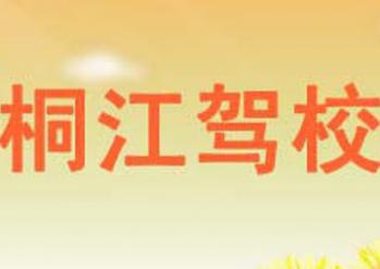 富阳桐江驾校 富阳桐江驾校