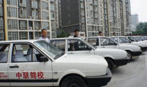 郑州中联驾校