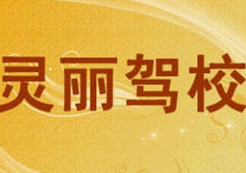 宁波灵丽驾校 宁波灵丽驾校