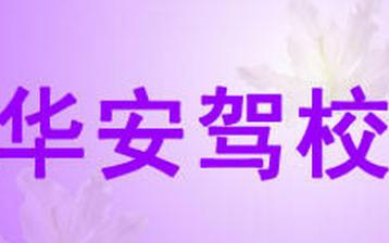 龙游华安驾校