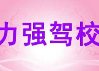 杭州力强驾校 杭州力强驾校