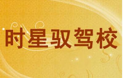 乌鲁木齐时星驭驾校 乌鲁木齐时星驭驾校