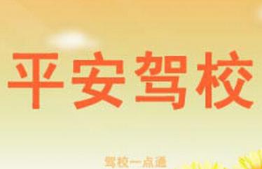 高淳平安驾校 高淳平安驾校