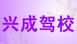 荆州兴成驾校