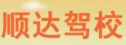 江阴顺达驾校