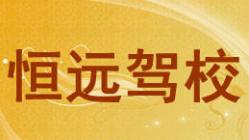 泗洪恒远驾校