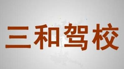 云浮三和驾校