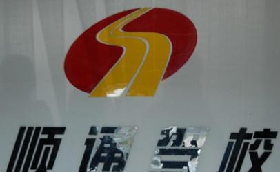 齐市顺通驾校 齐市顺通驾校