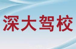 深圳深大驾校 深圳深大驾校
