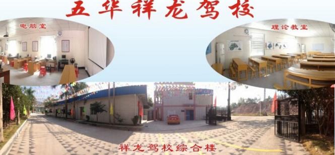 五华县祥龙驾校