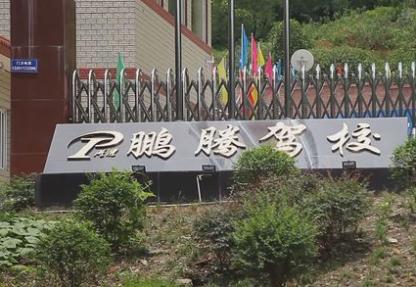 重庆鹏腾驾校 重庆鹏腾驾校