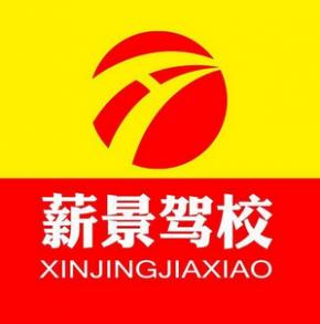 厦门薪景驾校 厦门薪景驾校