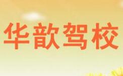 厦门华歆驾校 厦门华歆驾校