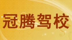 南京冠腾驾校 南京冠腾驾校