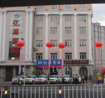 哈尔滨亿源驾校 哈尔滨亿源驾校