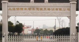 上海锦隆驾校