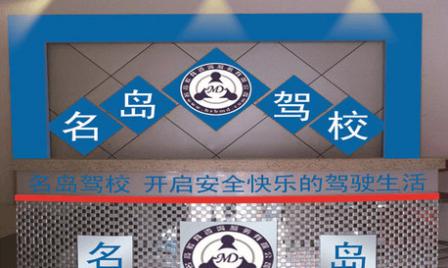 哈尔滨名岛驾校 哈尔滨名岛驾校