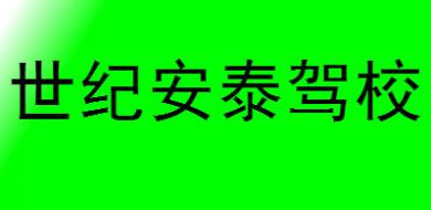 乌鲁木齐世纪安泰驾校