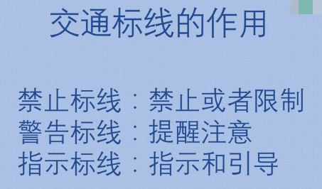 科目一交通标线视频介绍