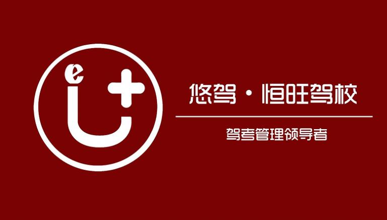重庆悠驾恒旺驾校