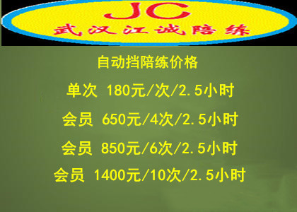 武汉江诚陪练公司 12周年回馈会员自动挡142元