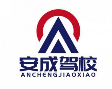 杭州安成驾校 杭州安成驾校