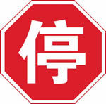 2014安全文明驾驶常识50题科目四模拟考试32