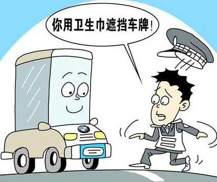 男子高速怕超速借老婆卫生巾挡车牌