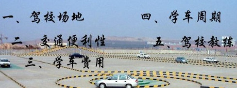 小白如何选驾校
