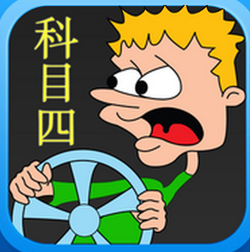 科目四要点大全
