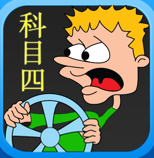 科目四多少分合格