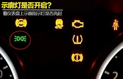 在车内如何看是不是开启了示廓灯