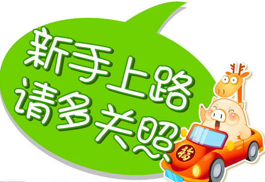 小白第一次上路需要注意的地方