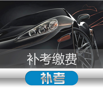 2014科目一补考有关事情