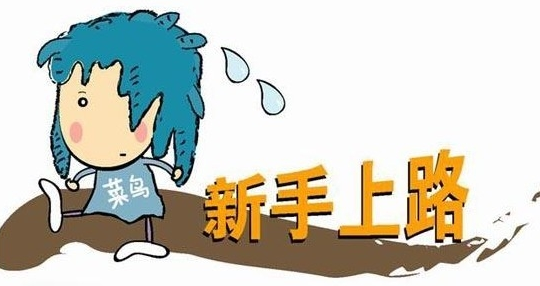 小白上路不认识路线如何解决