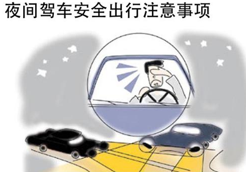 夜间驾车需要注意的地方